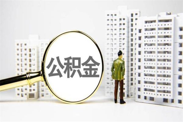 太原我名下有房子怎么提取公积金（我名下有房子怎么提取公积金装修）